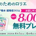 花王 ロリエ さらピュア吸水 超吸収スリムの無料サンプルプレゼント