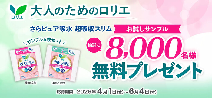 花王 ロリエ さらピュア吸水 超吸収スリムの無料サンプルプレゼント