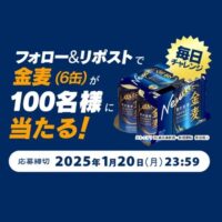 金麦6缶をプレゼント！サントリーのXキャンペーン