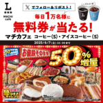 ローソン マチカフェコーヒー無料引換券が毎日その場で当たるX懸賞