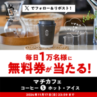 ローソン マチカフェコーヒー無料引換券が毎日その場で当たるX懸賞