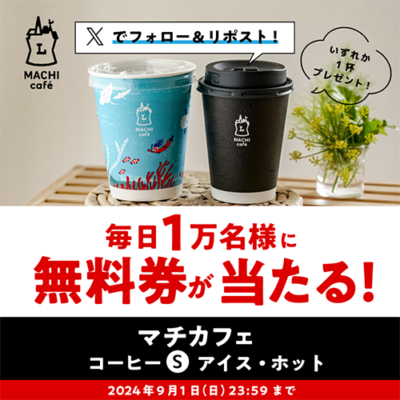 ローソン マチカフェコーヒー無料引換券が毎日その場で当たるX懸賞