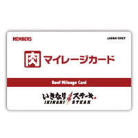 いきなり！ステーキ-肉マイレージカード