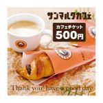 サンマルクカフェ ギフトチケット500円分