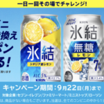 氷結コンビニ無料引き換えクーポンが当たるキャンペーン