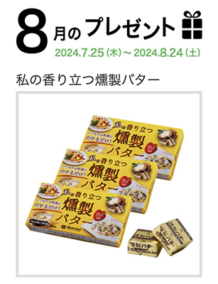 私の香り立つ燻製バターが当たる マリンフードのプレゼントキャンペーン