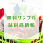 無料サンプル試供品情報