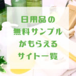 日用品の無料サンプルがもらえるサイト一覧