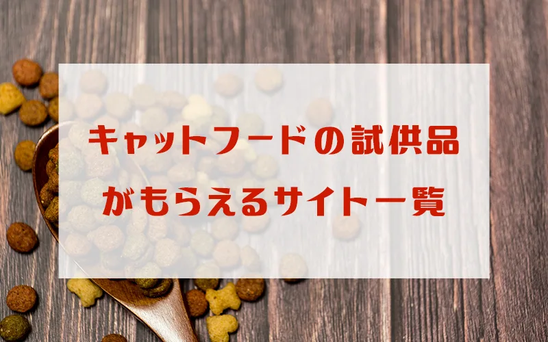 キャットフードの無料サンプル・試供品
