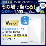 QUOカードPayがその場で当たるダイキンのX（Twitter）懸賞
