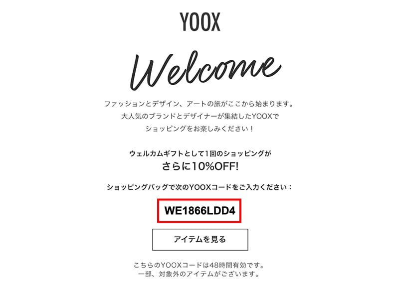 Yooxコード クーポンで安く買う方法 懸賞マニア