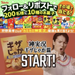 東ハトお菓子詰め合わせがその場で当たるXプレゼントキャンペーン