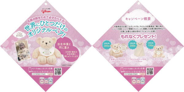 アイクレオこころのおくりもの 懸賞チラシ