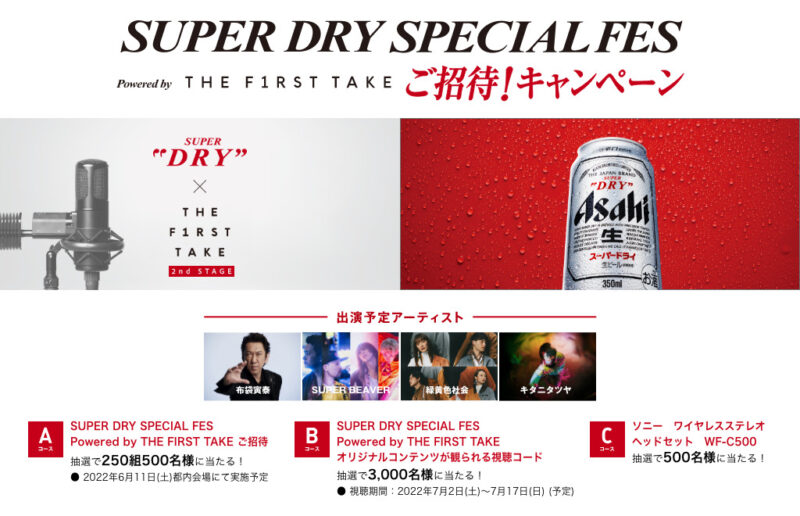 SUPER DRY SPECIAL FES Powered byTHE FIRST TAKE ご招待 !