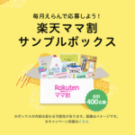 楽天ママ割サンプルボックス