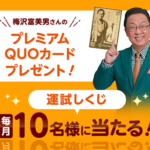 梅沢富美男さんプレミアムQUOカードが毎月その場で当たるLINE懸賞