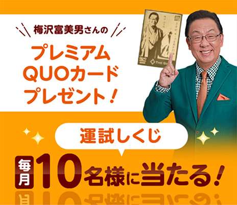 梅沢富美男さんプレミアムQUOカードが毎月その場で当たるLINE懸賞