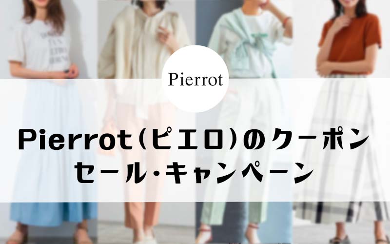 ピエロ（Pierrot）のクーポン・セール