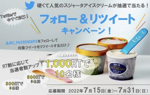 JR東海パッセンジャーズの新幹線アイスTwitterプレゼントキャンペーン