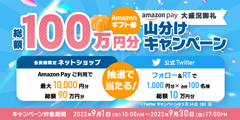 ココカラファイン 公式Twitterで総額10万円分のAmazonギフト券プレゼント