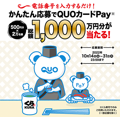 くら寿司専用QUOカードPay総額1000万円分が当たる！キャンペーン