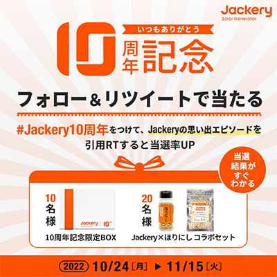 Jackery10周年 記念キャンペーン
