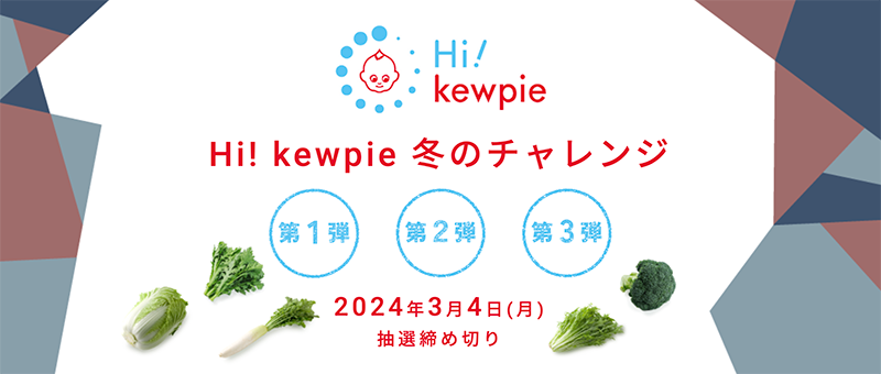 キューピーの懸賞「Hi! kewpie 冬のチャレンジ」キャンペーン