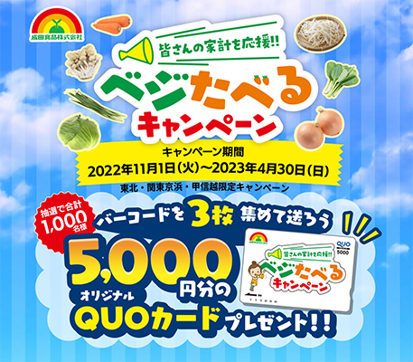 成田食品のクローズド懸賞 皆さんの家計を応援！ベジたべるキャンペーン