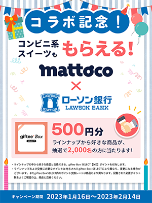 mattoco × ローソン銀行 コラボ記念！フォロー＆RTキャンペーン