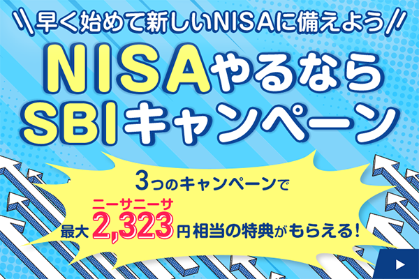 SBI証券のTwitter懸賞 NISAやるならSBIキャンペーン