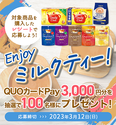 日東紅茶 ミルクティーのクローズド懸賞 Enjoyミルクティー！キャンペーン
