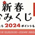 楽天市場 新春おみくじキャンペーン