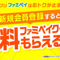 ファミリーマート ファミマルお茶 無料クーポンが全員もらえる！ファミペイの新規会員登録キャンペーン