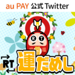 au PAYのX（旧Twitter）懸賞 RT運だめしキャンペーン
