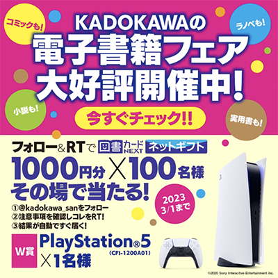 PlayStation 5などがその場で当たる KADOKAWAのTwitter懸賞