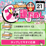 au PAYのX（Twitter）懸賞 RT大運だめし春 キャンペーン