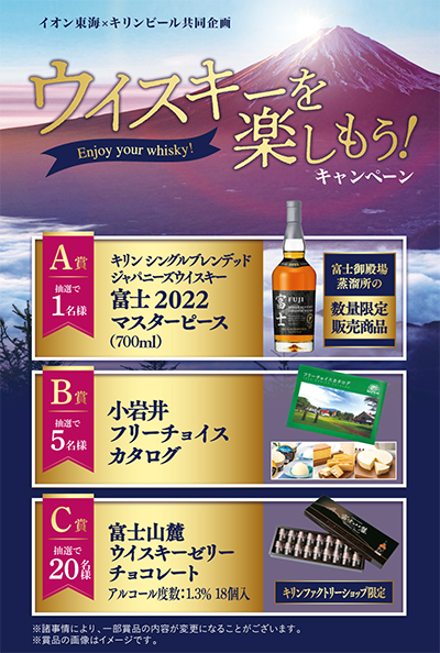 イオン東海・キリンビール共同企画 ウイスキーを楽しもう！キャンペーン