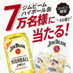 ジムビームハイボール缶がその場で当たるキャンペーン