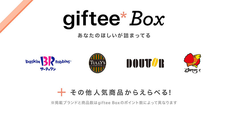 giftee Boxがその場で当たるグローバルXジャパンのTwitter懸賞