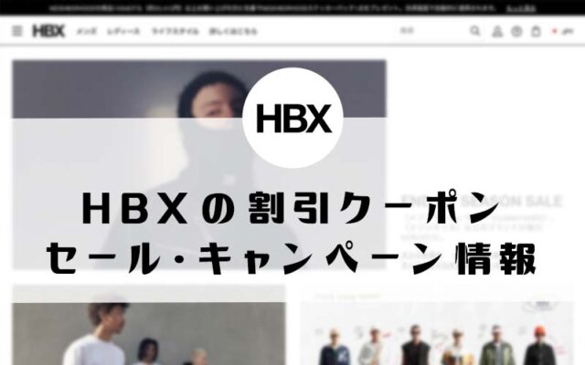HBXの割引クーポン・セール情報