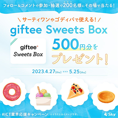 giftee Sweets Box500円分がその場で当たるSkyのInstagram懸賞