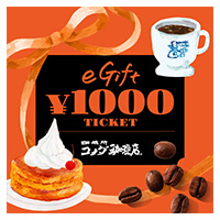 コメダ珈琲店 eギフト券1,000円