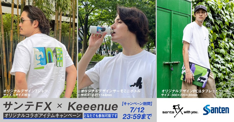 サンテFX × Keeenue コラボアイテムキャンペーン
