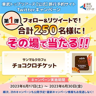 サンマルクカフェ チョコクロチケットがその場で当たる！東武トップツアーズのTwitter懸賞