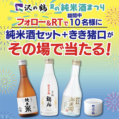 沢の鶴のTwitter懸賞 夏の純米酒まつりキャンペーン