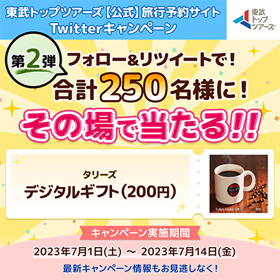 タリーズ デジタルギフトがその場で当たる 東武トップツアーズのTwitter懸賞