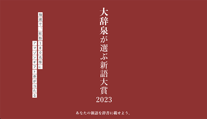 大辞泉が選ぶ新語大賞 あなたの新語を辞書に載せよう。キャンペーン