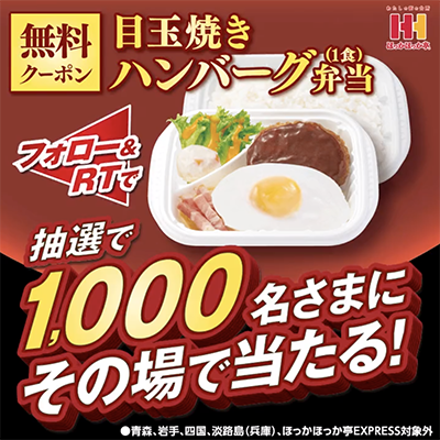 ほっかほっか亭 目玉焼きハンバーグ弁当 無料クーポンがその場で当たるTwitter懸賞