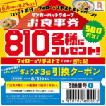 リンガーハットグループお食事券最大1万円分がその場で当たるキャンペーン