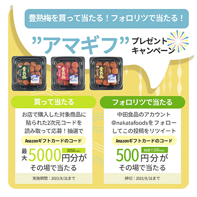 中田食品のX懸賞（Twitter懸賞）フォロリツで当たる！アマギフプレゼントキャンペーン